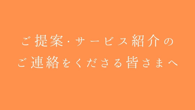 ご提案・サービス紹介のご連絡をくださる皆さまへ