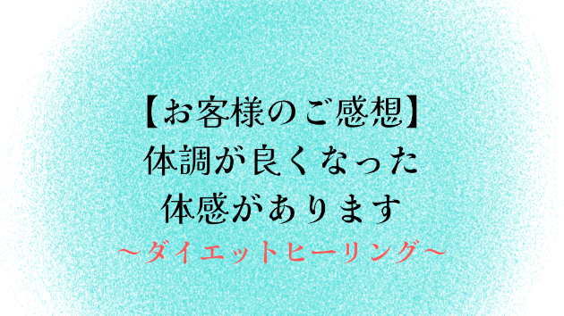 【お客様のご感想】体調が良くなった体感があります