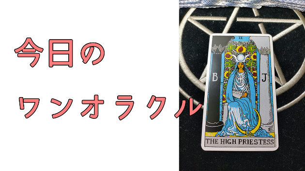 今日のワンオラクル