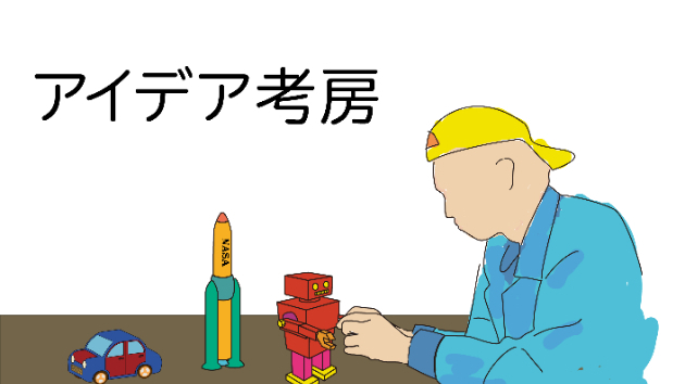 アイデア考房