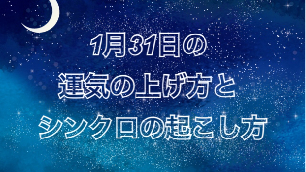 １月３１日の運気の上げ方とシンクロの起こし方