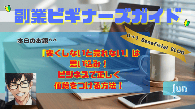 『安くしないと売れない』は思い込み！ビジネスで正しく値段をつける方法！