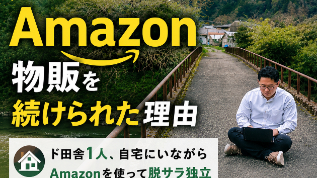 藤原徳訓｜田舎で豊かに生きていくために選んだインターネット物販という働き方