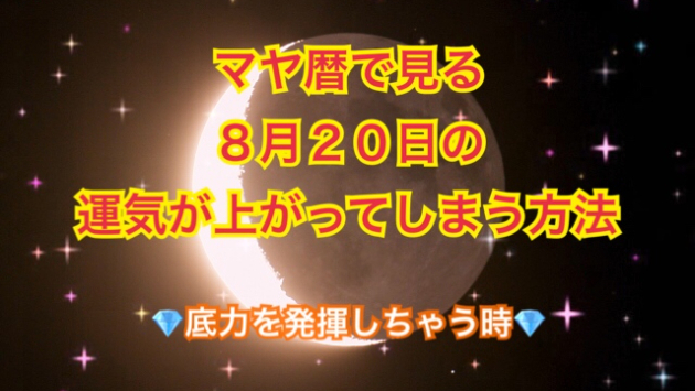 ８月２０日の運気が上がってしまう方法🌈