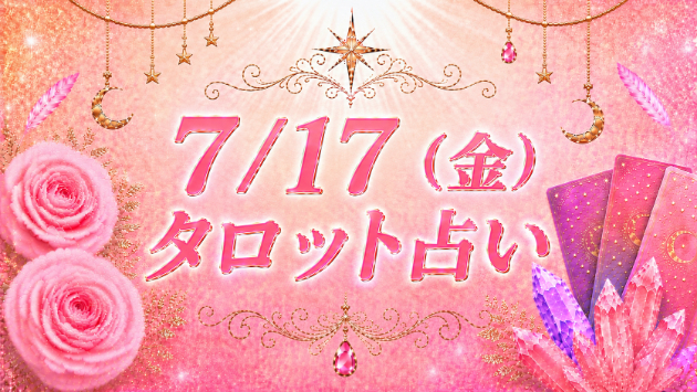 7/17(金)のタロット占い