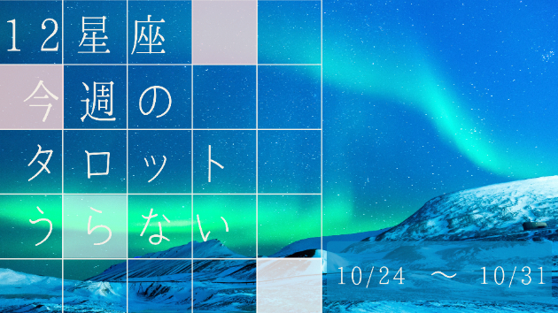 12星座今週のタロット占い(10/24～10/31)