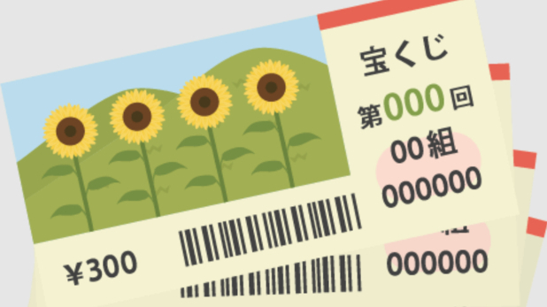 宝くじに当選するには？