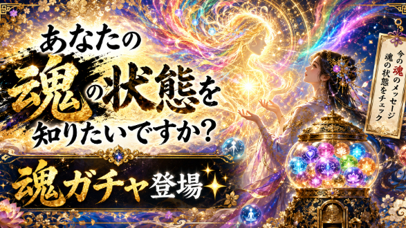 あなたの魂の状態を知りたいですか？|魂ガチャ登場✨