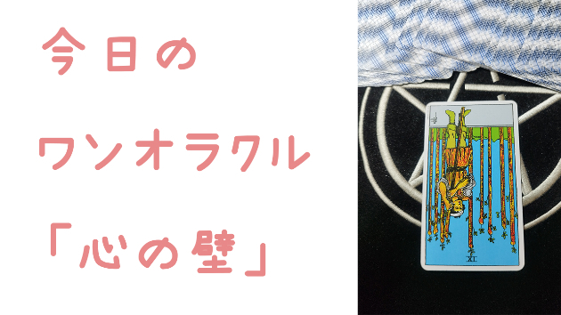 今日のワンオラクル