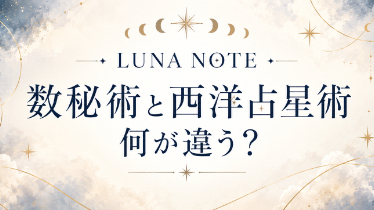 数秘術と西洋占星術、何が違う？2つを組み合わせる理由