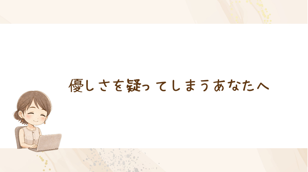優しさを疑ってしまうあなたへ
