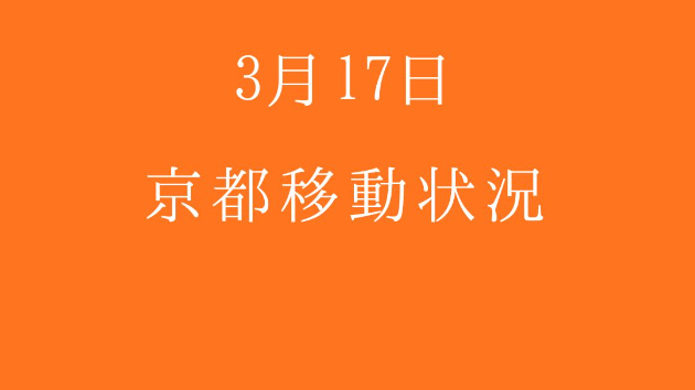 3月17日 京都移動状況