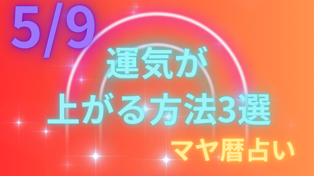 今日の占い🔮5/9の運気が上がる方法３選🦄
