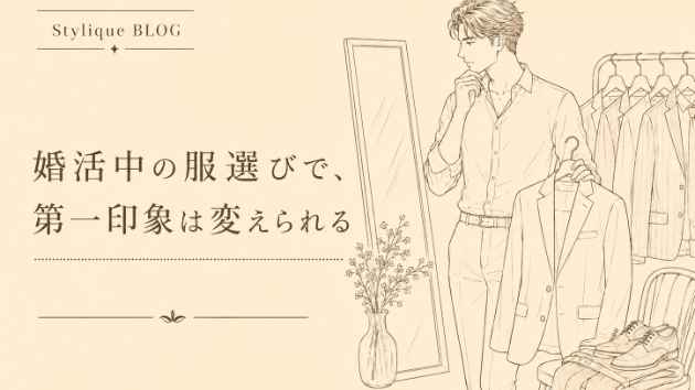 【男性向け】婚活中の服選びで、第一印象は変えられる
