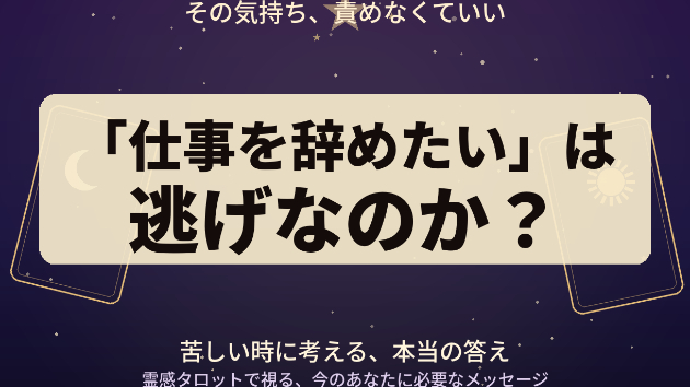 「仕事を辞めたい」は逃げなのか？苦しい時に考える本当の答え