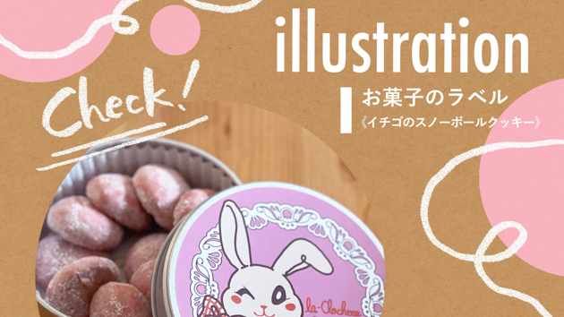 【実績紹介】お菓子のラベルイラスト