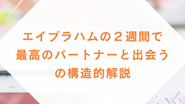エイブラハムの２週間で最高のパートナーと出会うの構造的解説