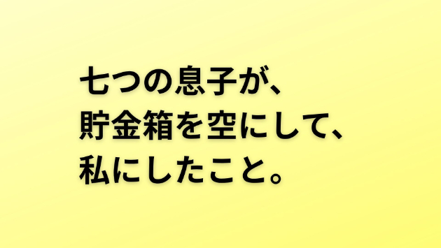 七つの息子が、貯金箱を空にして、私にしたこと。