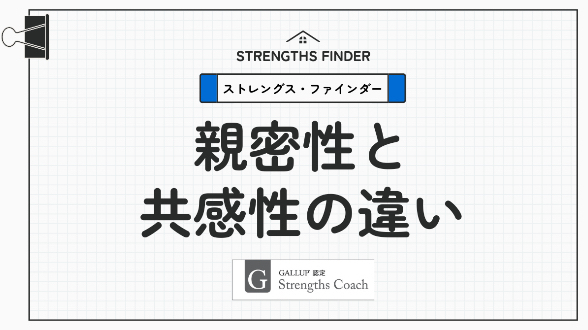 ストレングス・ファインダー「共感性」と「親密性」の違いーー感情のアンテナ？それとも揺るぎない絆？
