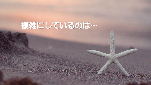 ●答えは、シンプル。複雑にしているのは…
