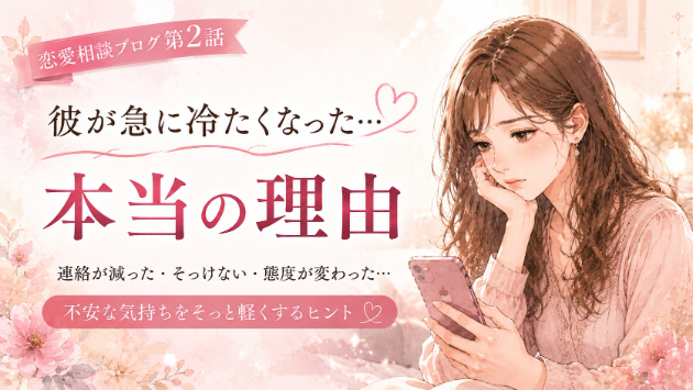 彼が急に冷たくなった理由