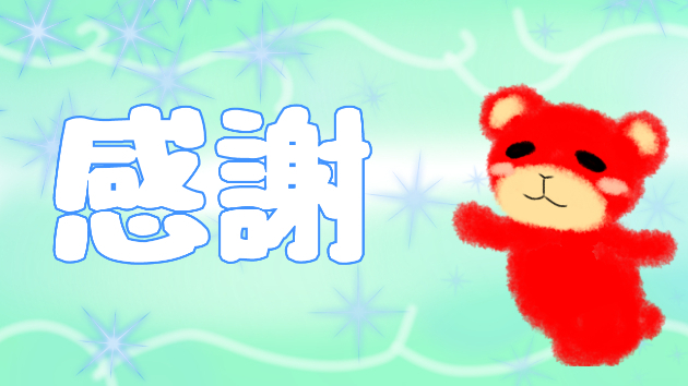【感謝】ランクアップしました！