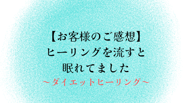 【お客様のご感想】ヒーリングを流すと眠れてました