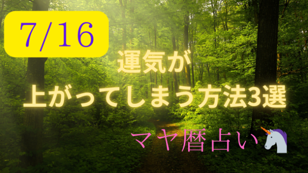 今日の占い🔮7/16の運気が上がる方法３選🦄