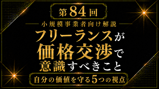 フリーランスが価格交渉で意識すべきこと
