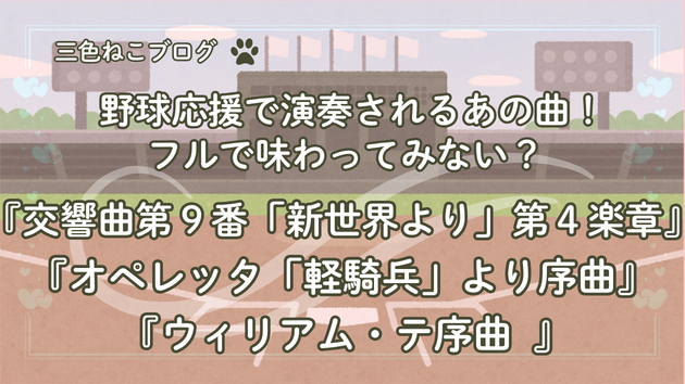 野球応援で演奏されるあの曲！フルで味わってみない？『交響曲第９番「新世界より」第４楽章』『オペレッタ「軽騎兵」より序曲』『「ウィリアム・テル序曲 スイス軍隊の行進』