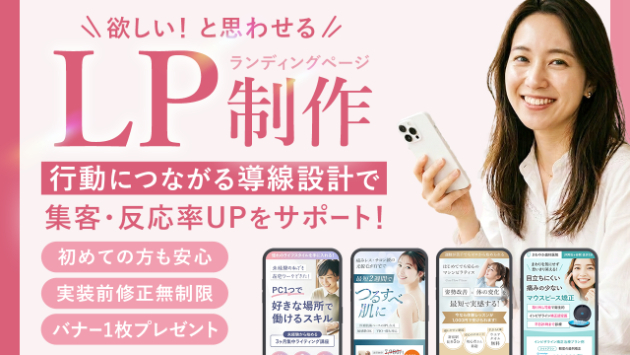 【3枠限定の特別価格】欲しい！と思わせるLP制作します