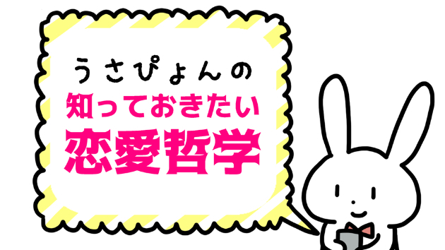 「また会いたいと思う異性ができれば、恋を始めよう！」うさぴょんの知っておきたい恋愛哲学