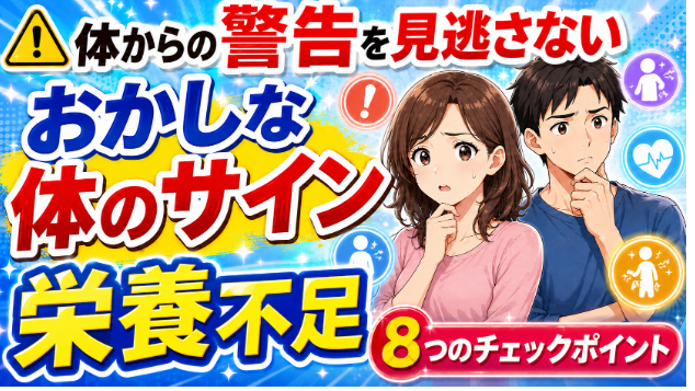 体からの警告を見逃さない「おかしな体のサインと栄養不足」8つのチェックポイント