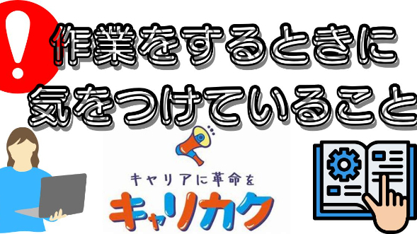作業をするときに気をつけていること