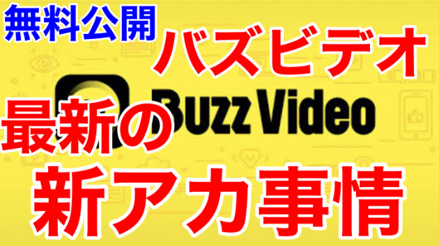 ■最新の新アカ事情について■