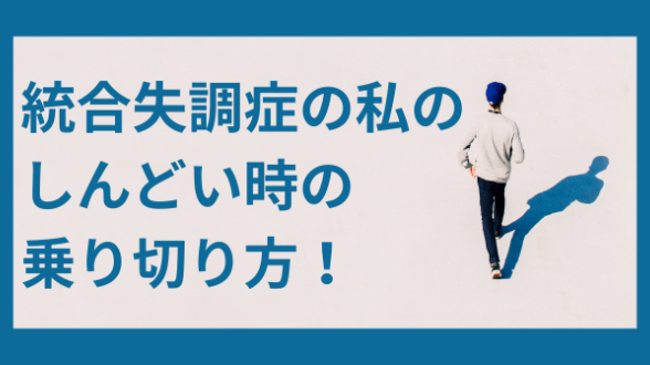 統合失調症の私の、しんどい時の乗り切り方！