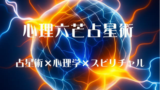 心理六芒占星術：願いが叶う人ほど知っている毎日の小さな選択