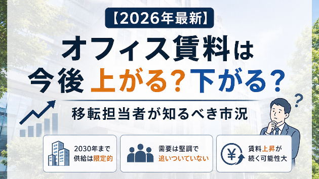【2026年最新】オフィス賃料は今後上がる？下がる？移転担当者が知るべき市況