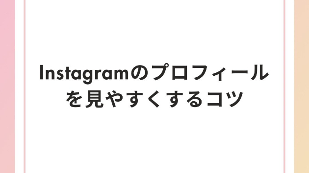 Instagramプロフィールをみやすくするコツ