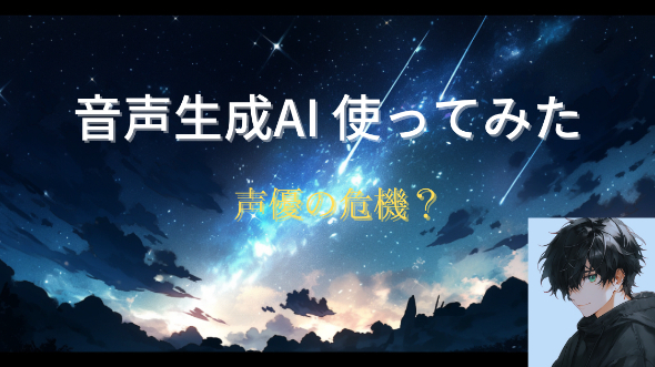 音声生成AI 使ってみた！声優の危機？