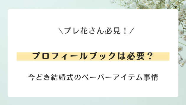 プロフィールブックは必要？今どき結婚式のペーパーアイテム事情📖