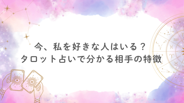 今、私のことを好きな人はいる？タロット占いで分かる相手の特徴