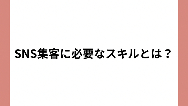 SNS集客に必要なスキルとは？