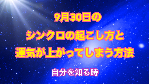 ９月３０日のシンクロの起こし方と運気が上がってしまう方法☆彡