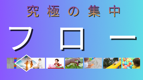 フロー理論知ってますか？子育て相談室のります