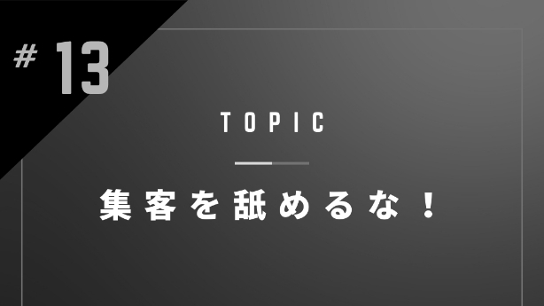 集客ペロペロ