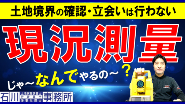 【足立区六町】現況測量。土地境界の確認・立会いは行わない。じゃ～なんでやるの？に関して、足立区六町対応の土地家屋調査士・宅地建物取引士が解説致します。足立区六町土地現況測量・足立区六町簡易測量では、境界確認は行いません 