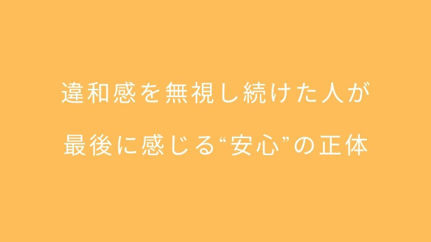 違和感を無視し続けた人が、最後に感じる“安心”の正体