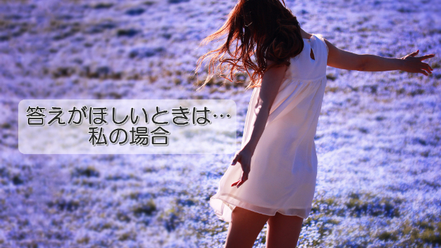●答えがほしいときは…（私の場合） 