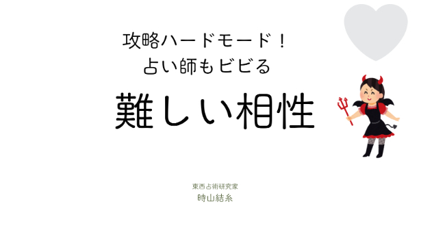占い師が「難しそう」と思うホロスコープ相性図
